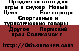 Продается стол для игры в снукер. Новый › Цена ­ 5 000 - Все города Спортивные и туристические товары » Другое   . Пермский край,Соликамск г.